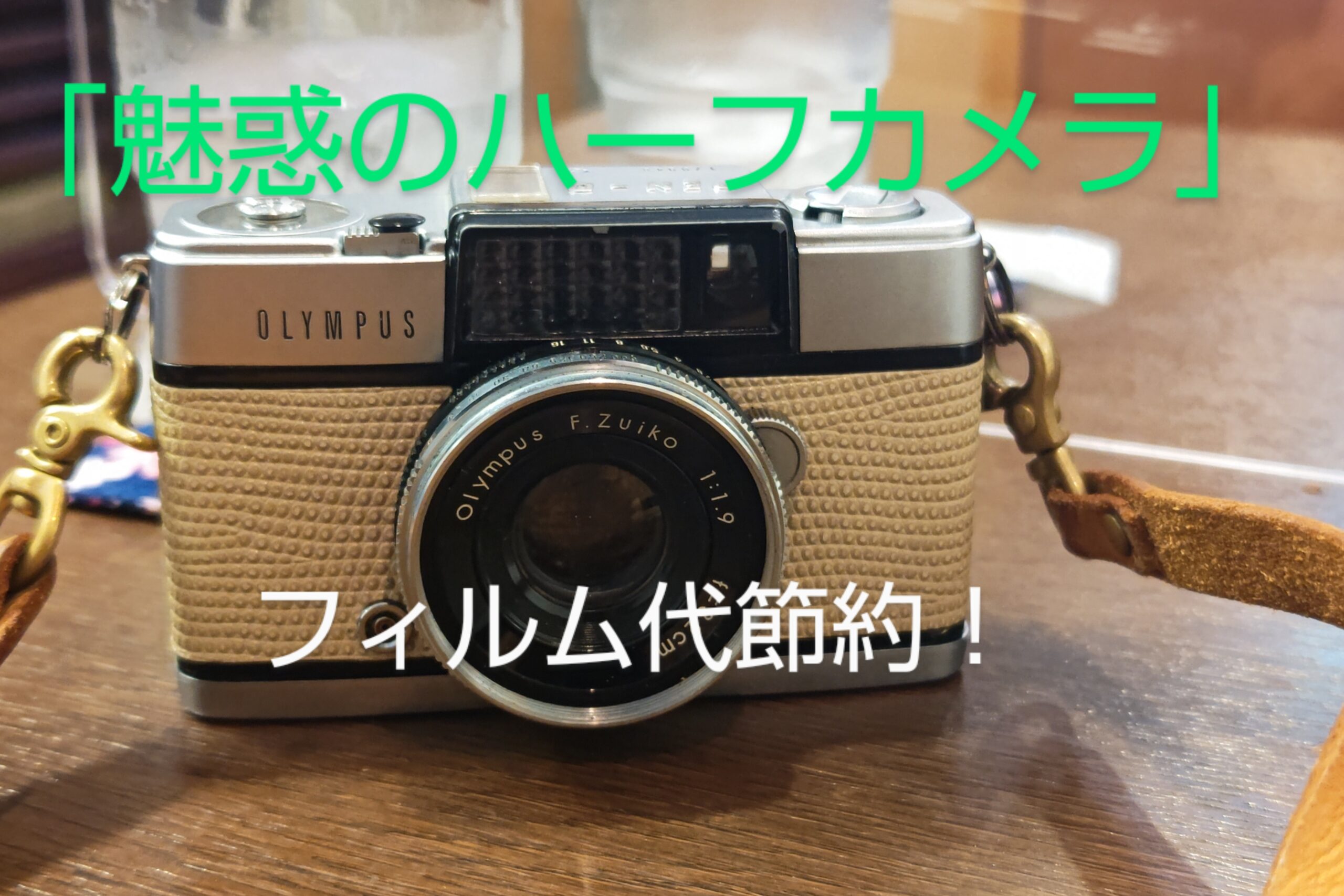 OLYMPUS PEN D 整備品 テスト撮影済 183904 - フィルムカメラ