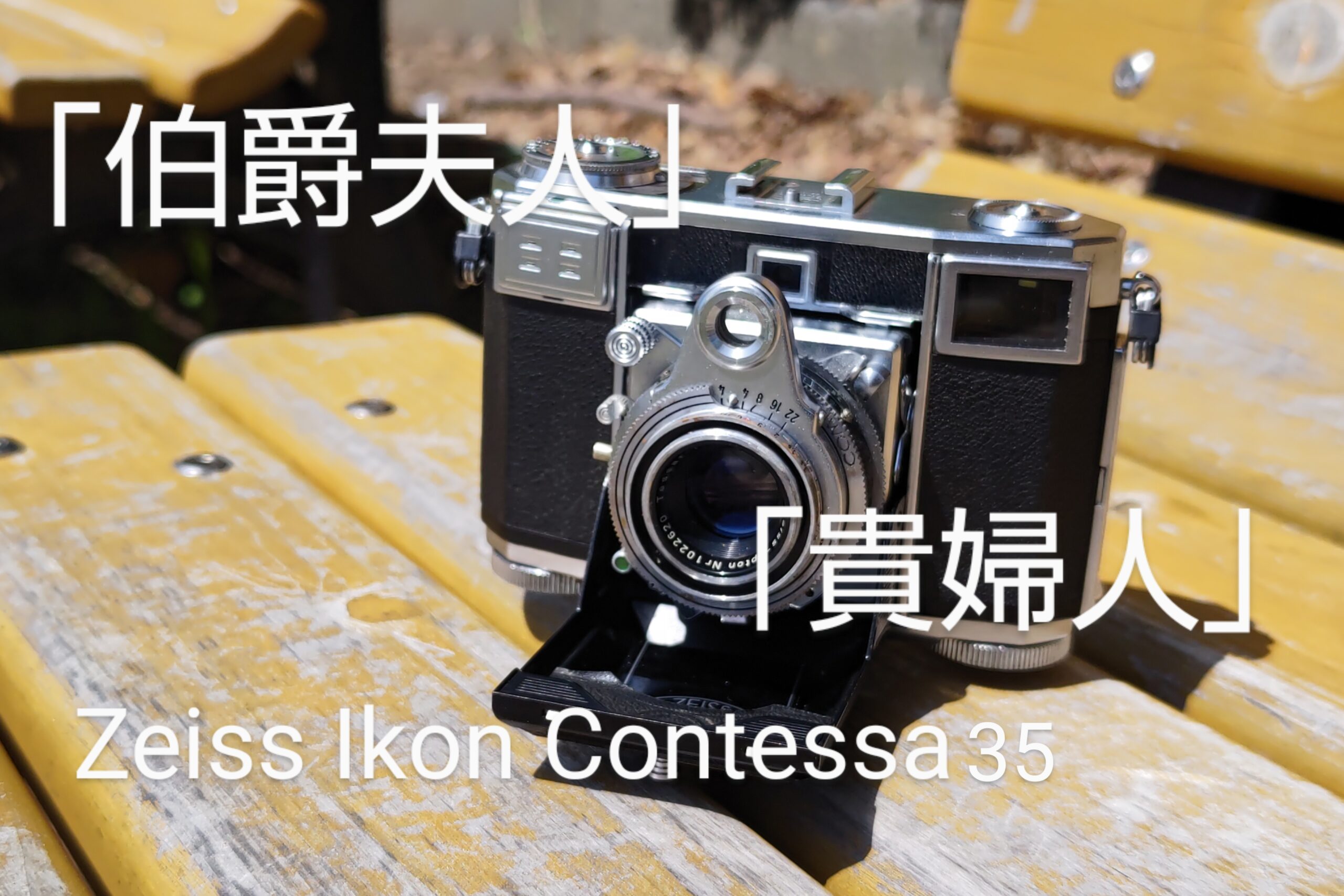 伯爵夫人」と呼ばれるカメラ「Zeiss Ikon Contessa 35」 - PHOTOWALK ...