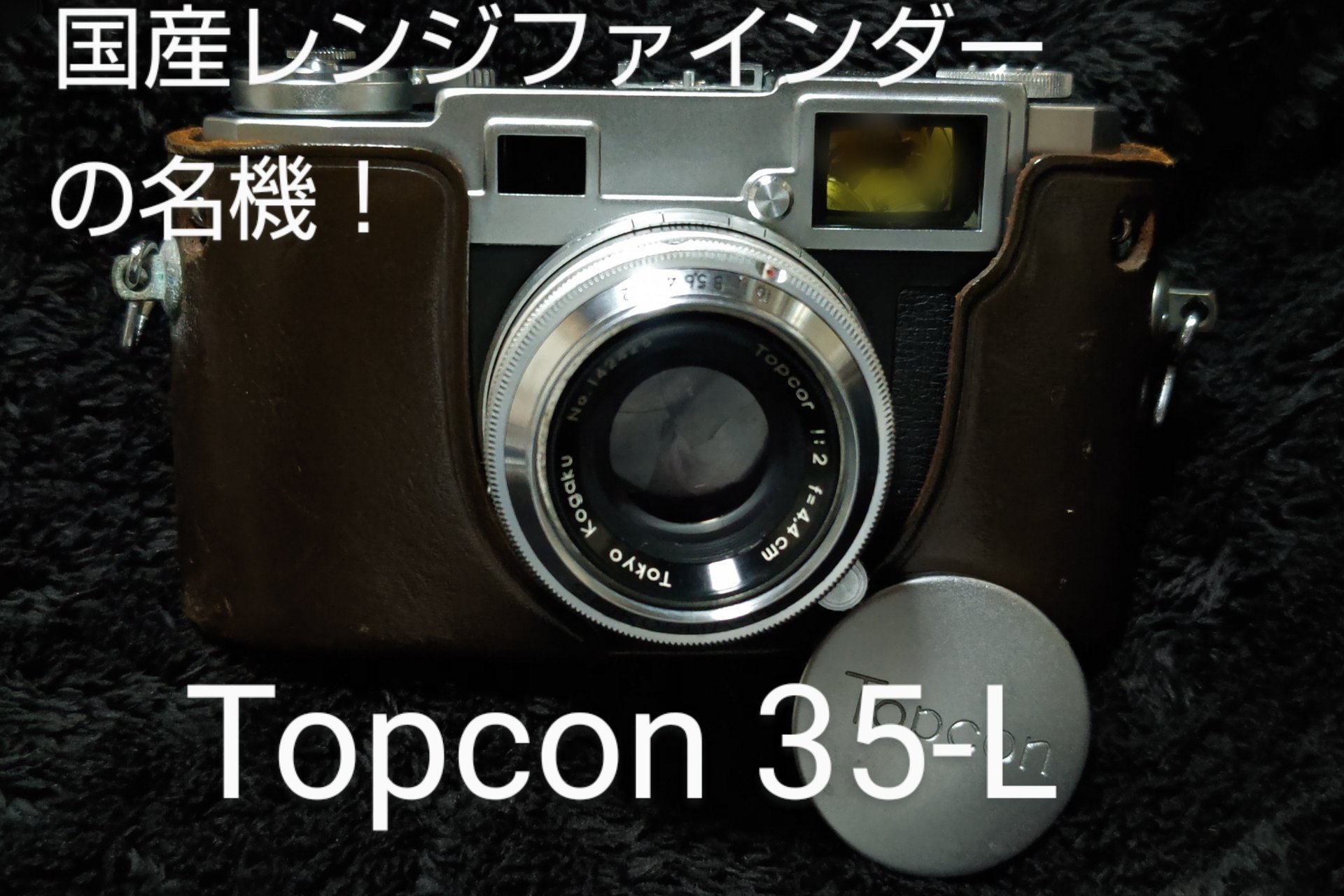 Topcon 35-L 東京光学 Topcor 1:2 f=44 銘玉　試写済