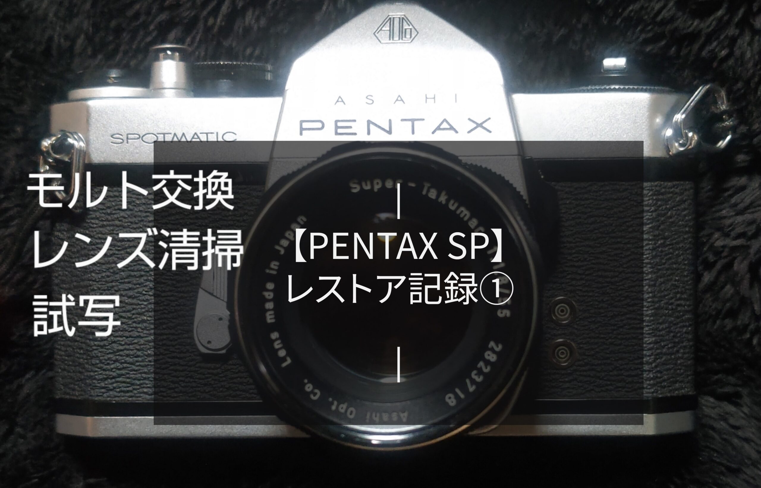 PENTAX SP】レストア記録① 【モルト交換、レンズ清掃、試写 ...