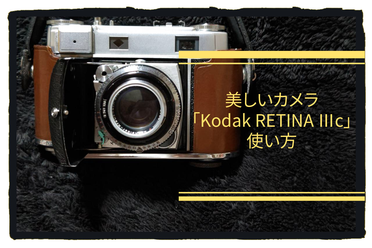 KODAK レチナIIIc(小窓) フィルムカメラ カメラ 一眼 - フィルムカメラ