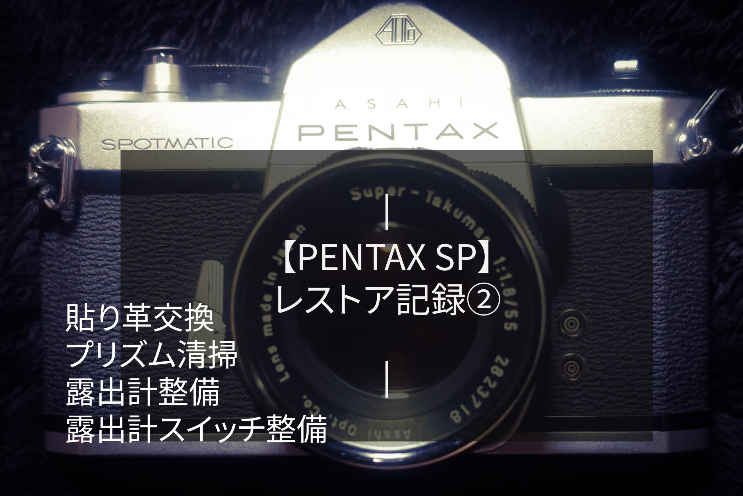 PENTAX SP】レストア記録② 【プリズム清掃、貼り革交換、露出計整備 