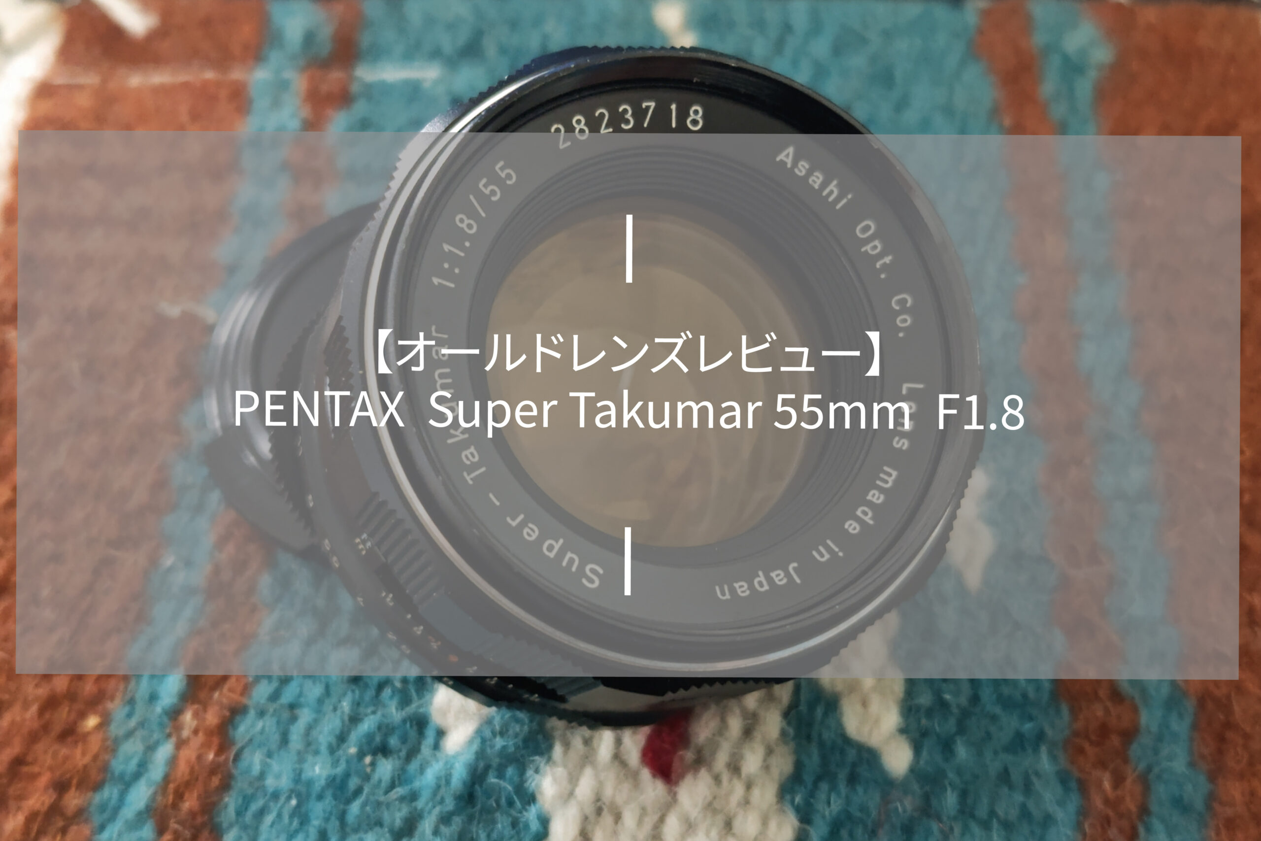 オールドレンズレビュー】PENTAX Super Takumar 55mm F1.8/特徴、作例 