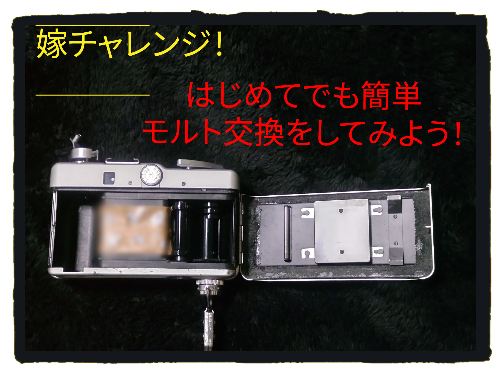 フィルムカメラモルト交換「Canon Demi EE28」【初めてでも簡単！】