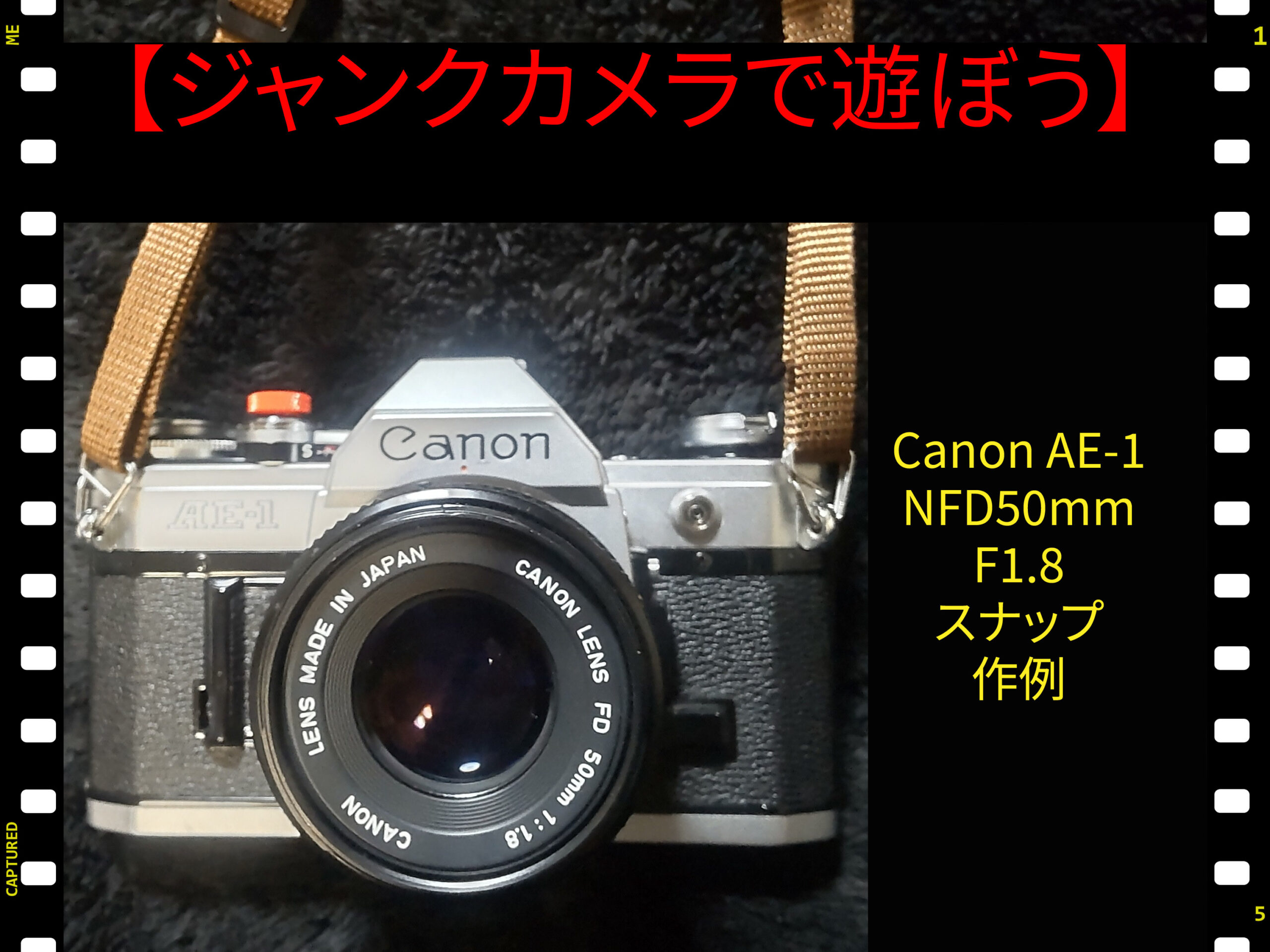ジャンクカメラで遊ぼう】Canon AE-1 期限切れ業務用100 嫁スナップ ...