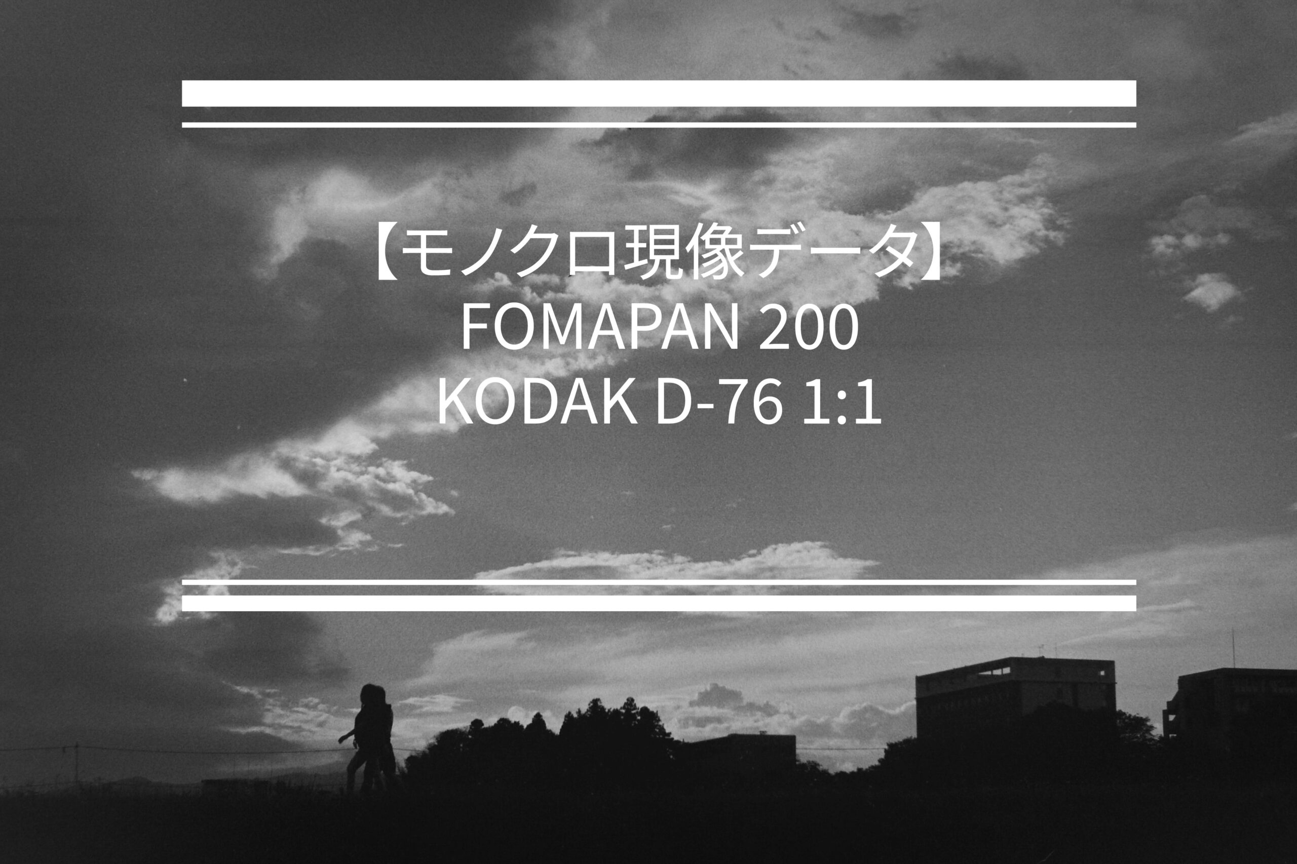 フォマパン200現像データ