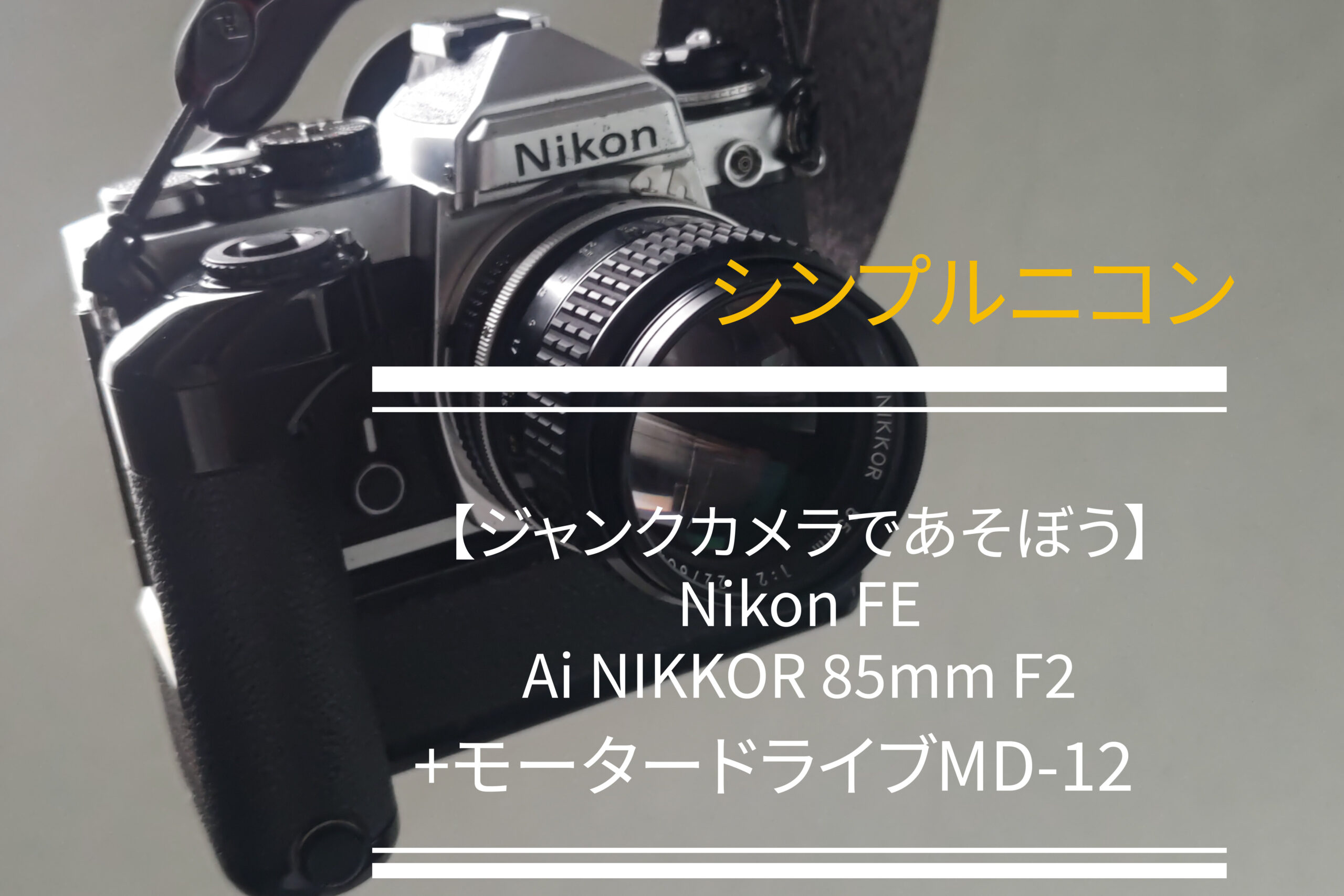 ジャンクカメラで遊ぼう】Nikon FE、Ａi-ＮIKKOR 85mm F2 - PHOTOWALK~写真やカメラの話~