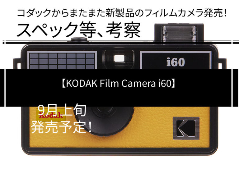 Kodakからまたまたフィルムカメラの新製品発売。【KODAK Film Camera i60】 - PHOTOWALK~写真やカメラの話~
