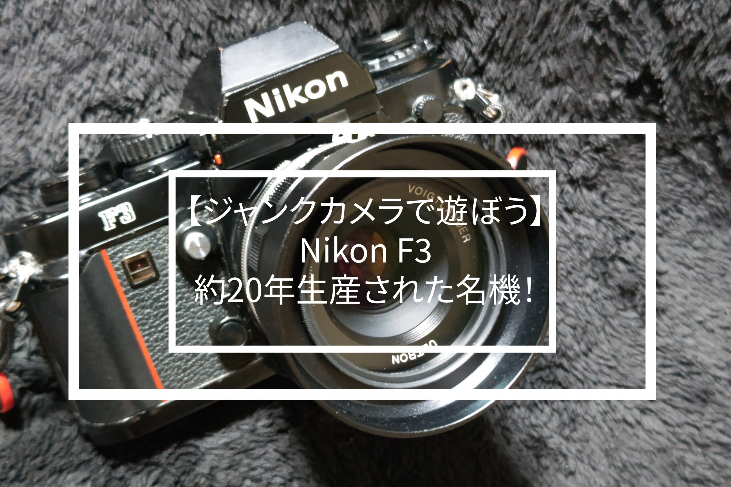 Nikon F3 名機ほぼ使用なし美品 - フィルムカメラ