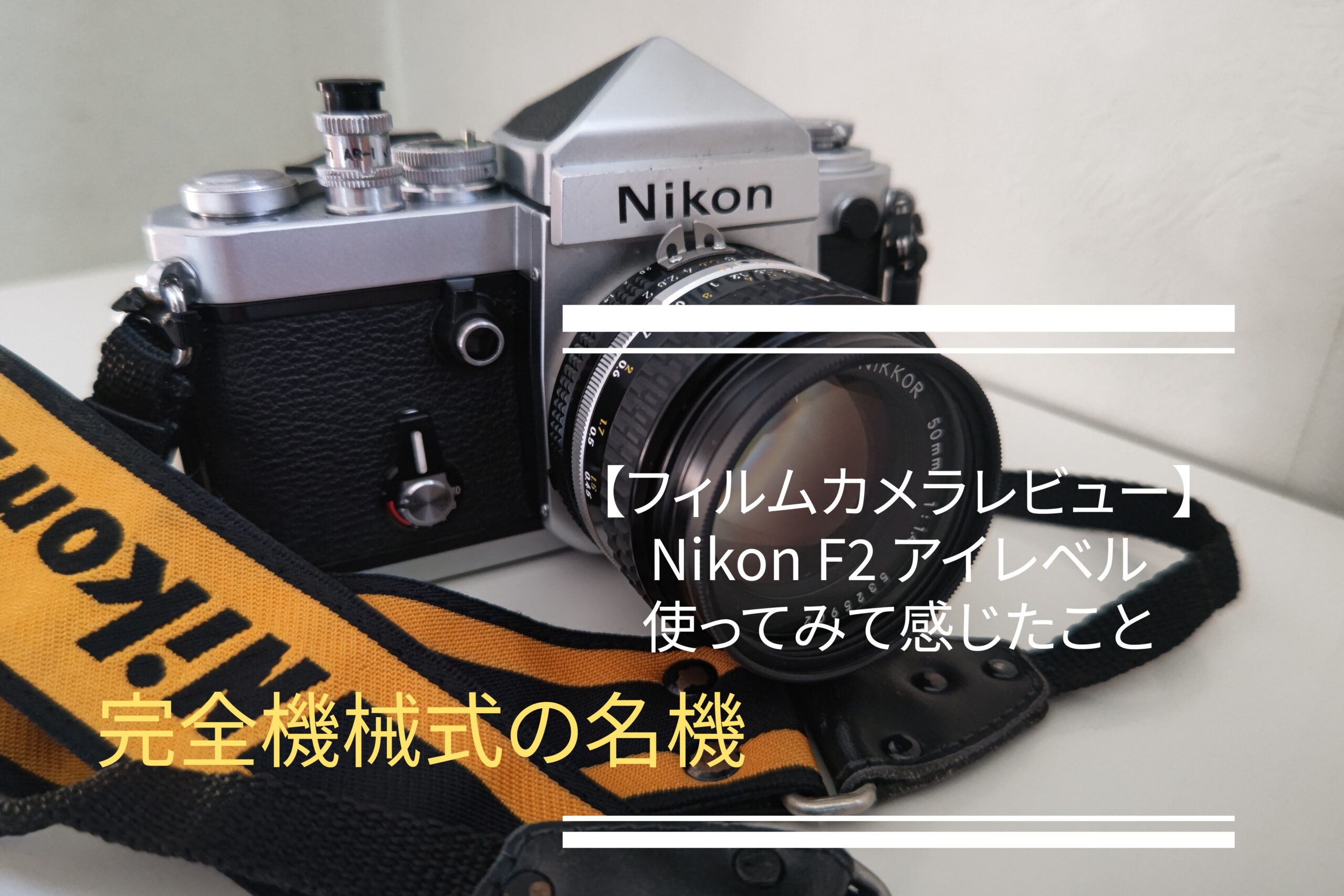 フルメカニカルの名機 Nikon F2 アイレベル レビュー - PHOTOWALK~写真