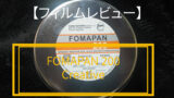 FOMAPAN 200レビュー