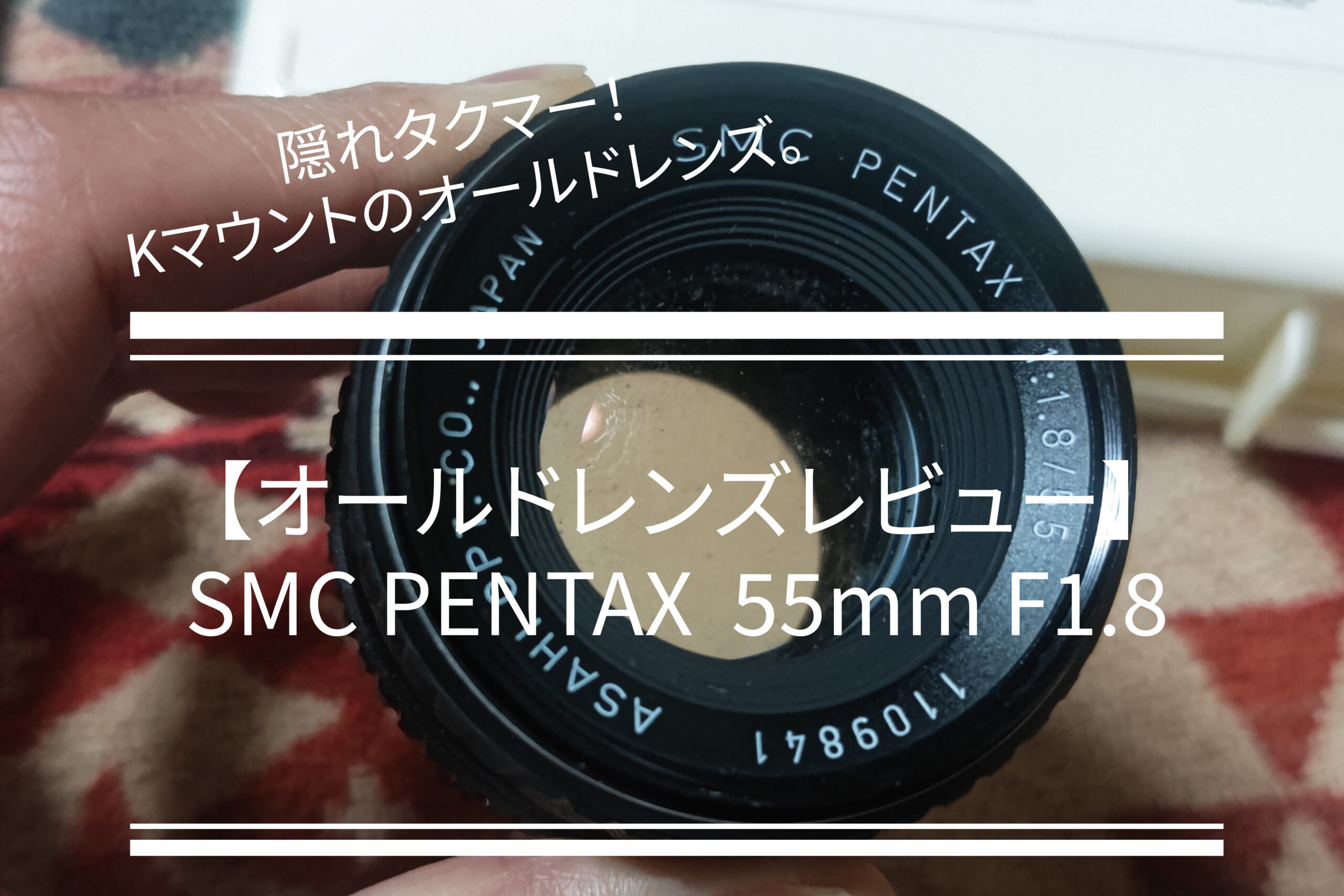 SMC PENTAX TAKUMAR 55mm F/1.8 レンズ @2609