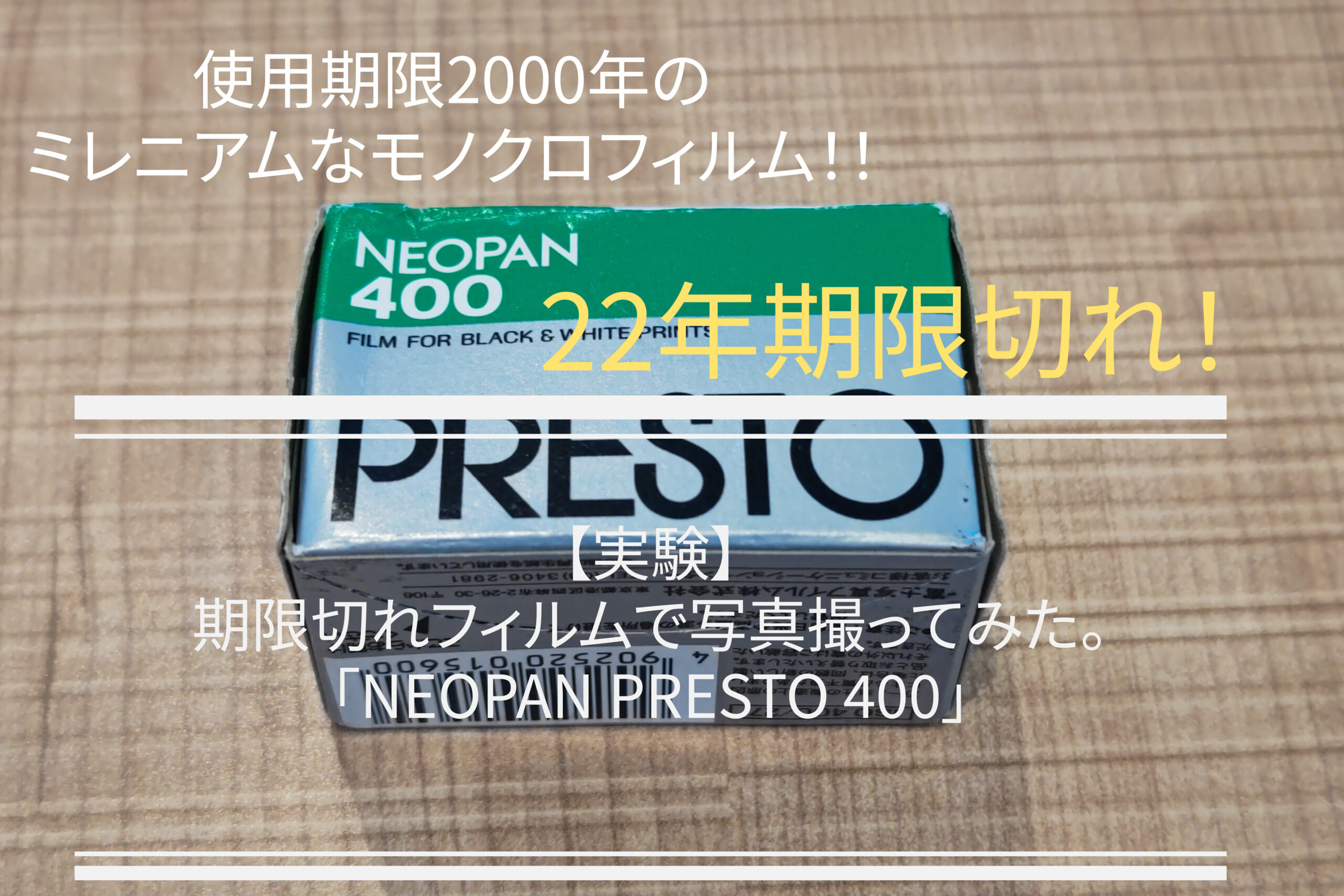 35mm モノクロフィルム　7本セット期限切れ