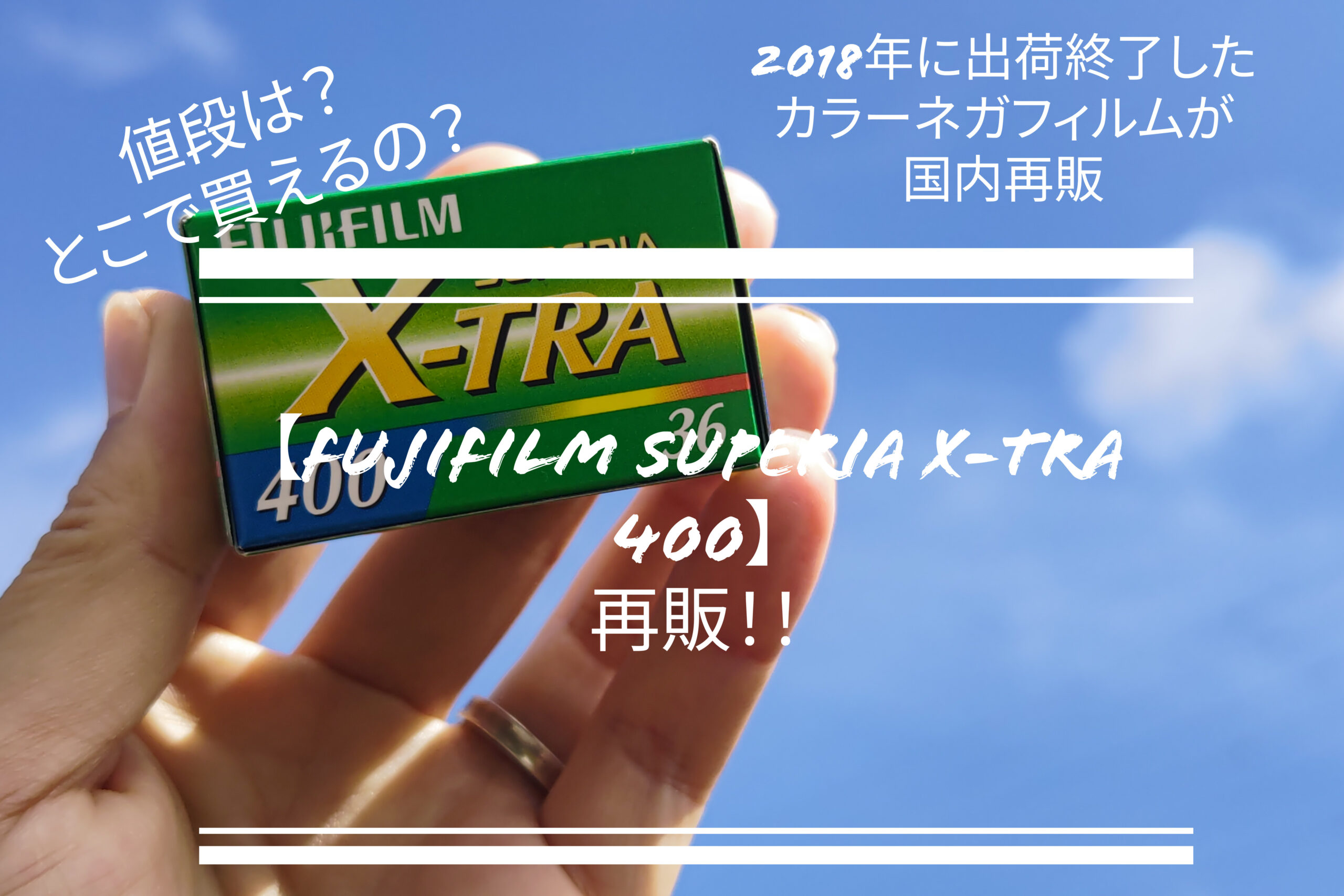 FUJIFILM X-tra400 Premium400 カラーネガフィルム
