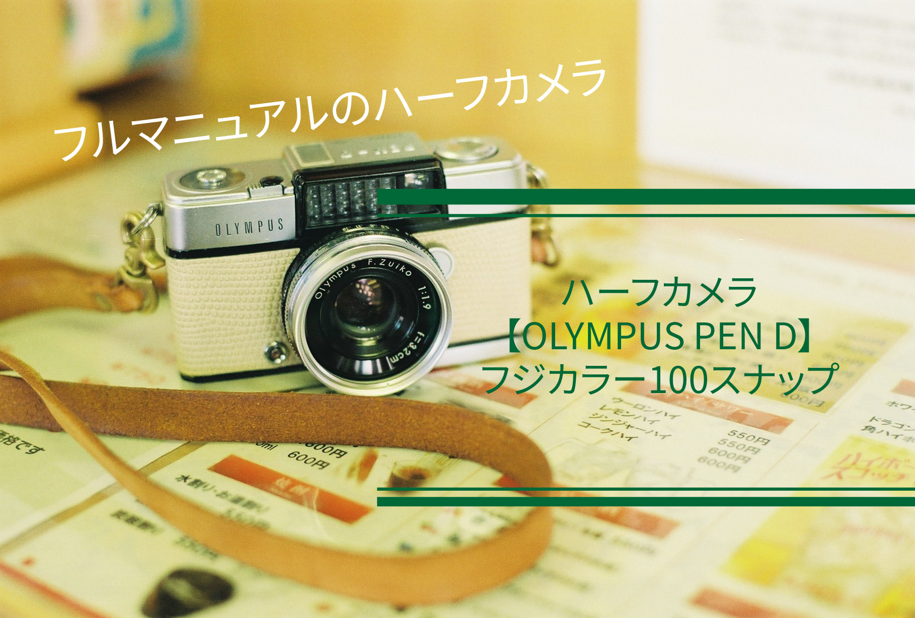 フルマニュアルのハーフカメラ【OLYMPUS PEN D】/ＦUJIFILM 業務用100