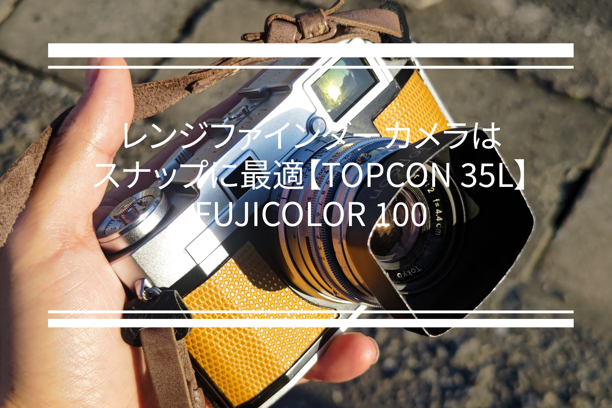 レンジファインダーカメラはスナップに最適という話【TOPCON 35L