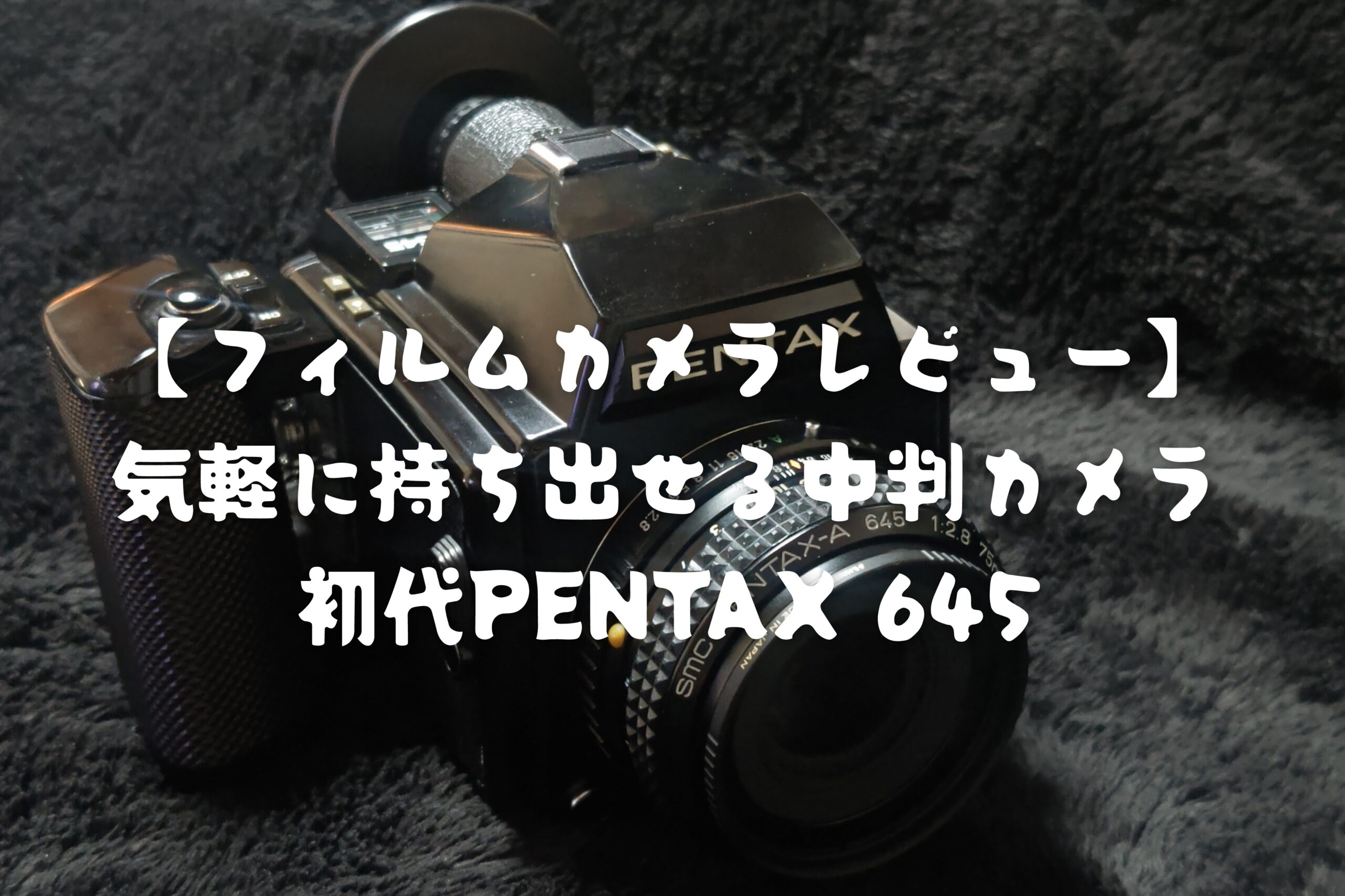 フィルムカメラレビュー】気軽に持ち出せる中判カメラ「初代PENTAX 645」 - PHOTOWALK~写真やカメラの話~