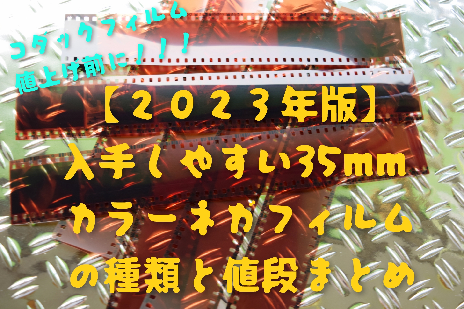 2023年版】入手しやすい35mmカラーネガフィルムの種類一覧と値段まとめ