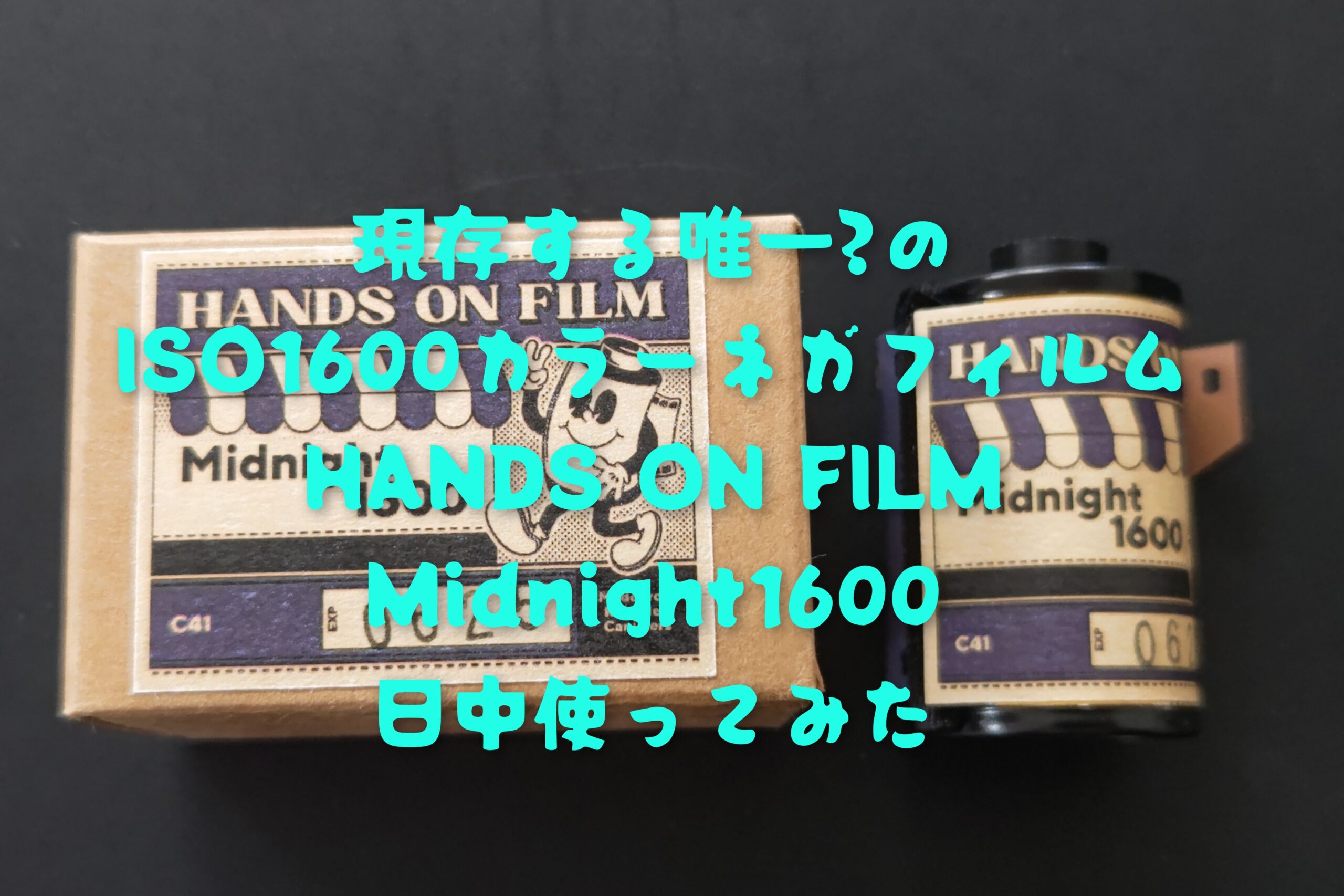 ISO1600カラーネガ Hands On Film Midnight  2本
