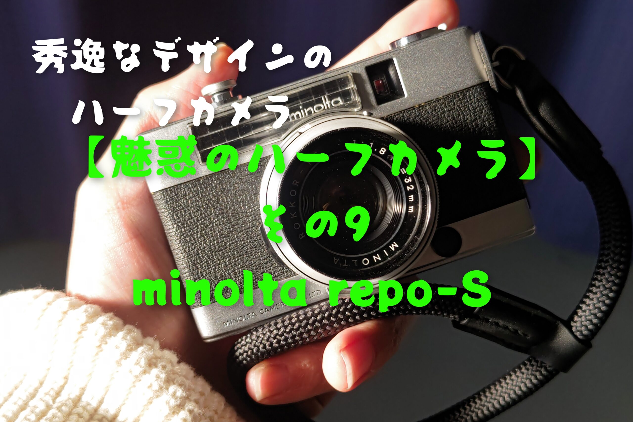 魅惑のハーフカメラ】その9 minolta repo-S - PHOTOWALK~写真やカメラの話~