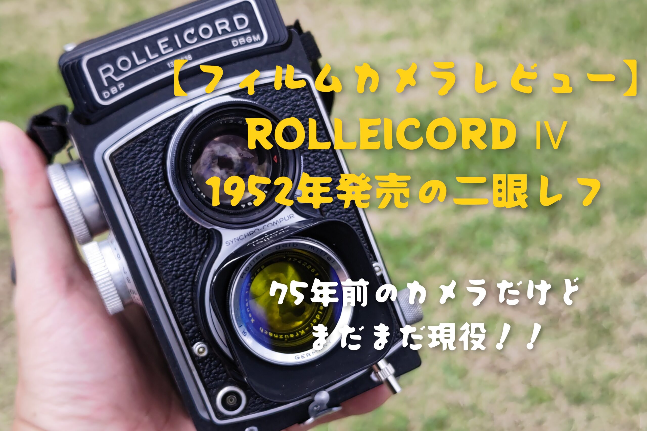 フィルムカメラレビュー】二眼レフカメラ「ROLLEICORD Ⅳ