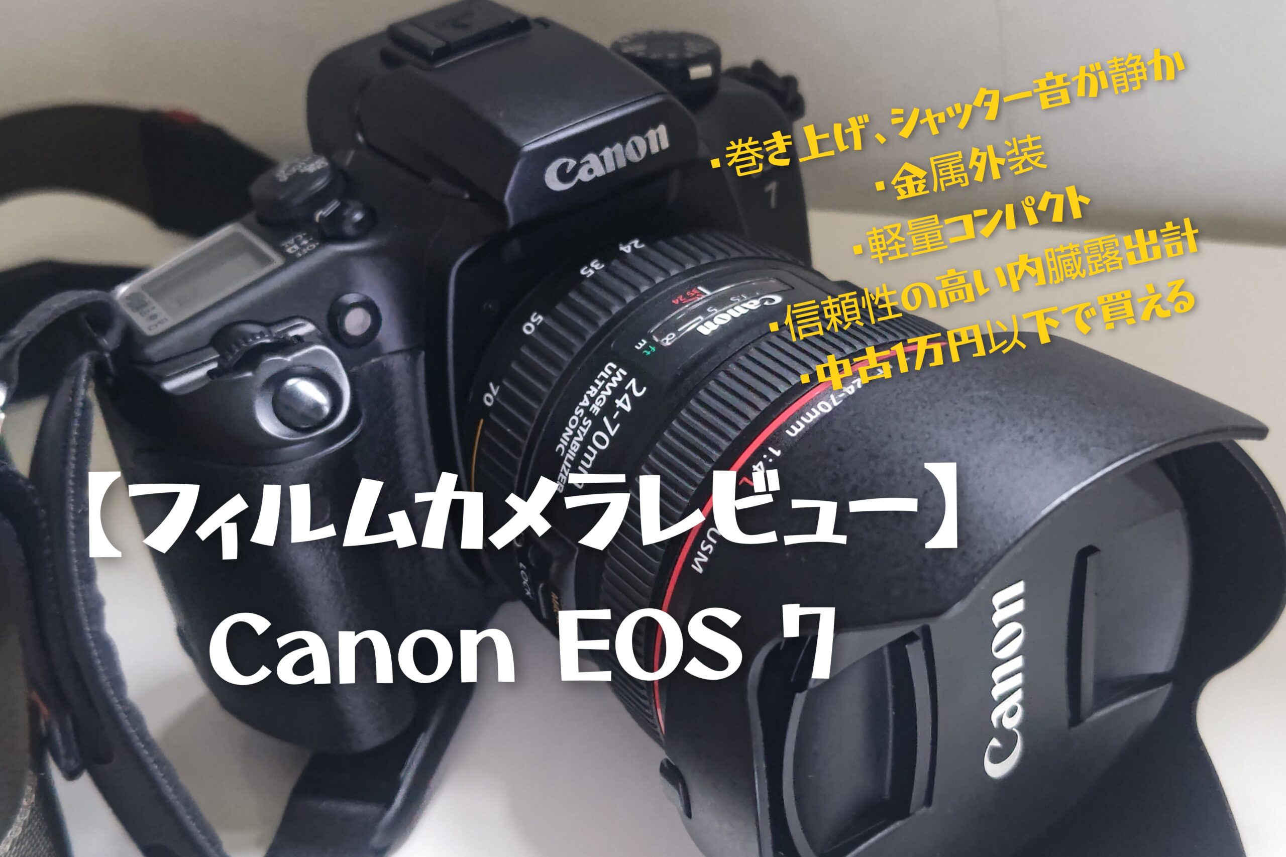 フィルムカメラレビュー】Canon EOS 7 軽量コンパクト、静かで、簡単に