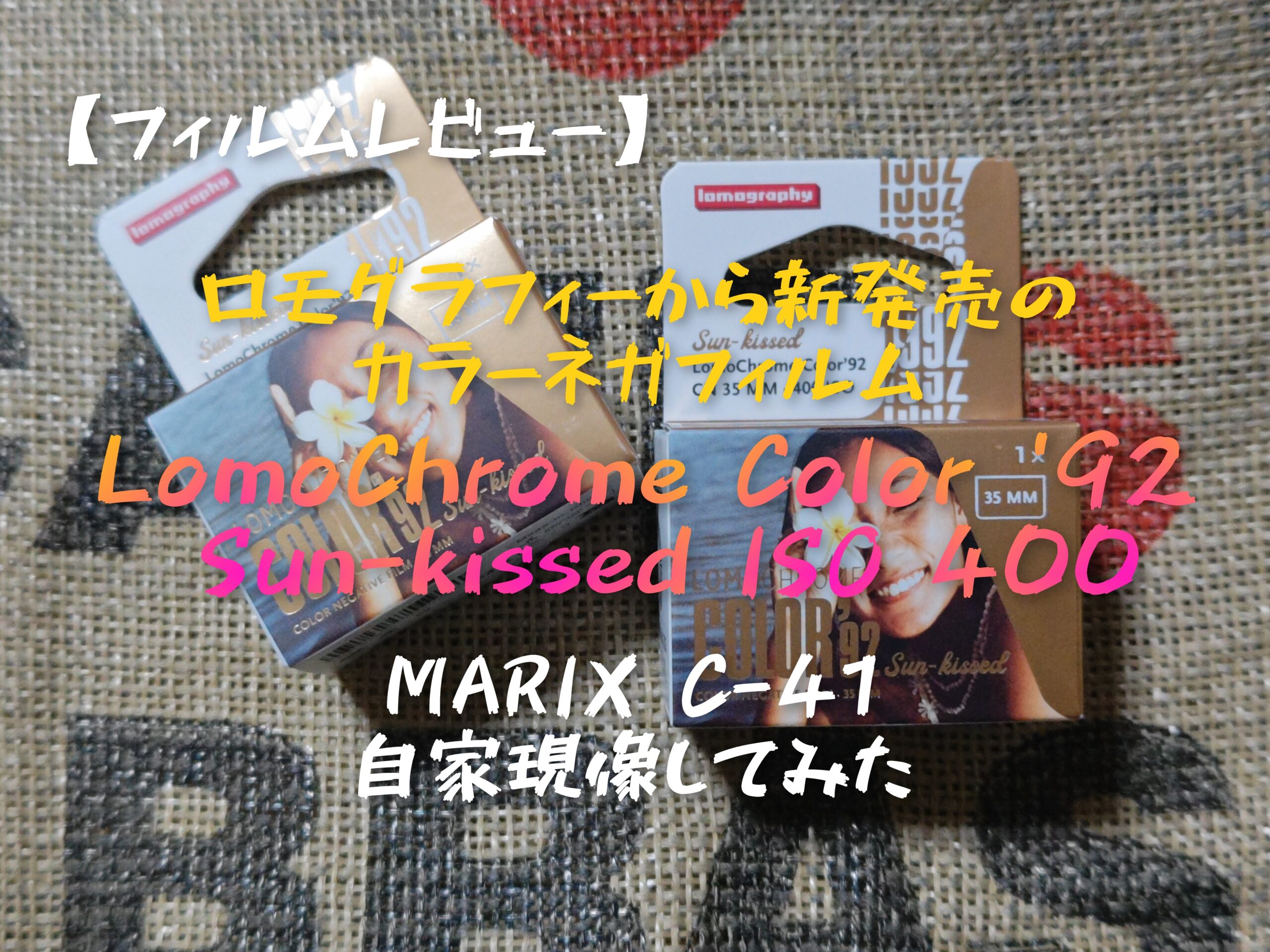 フィルムレビュー】ロモグラフィーから新発売のカラーネガフィルム