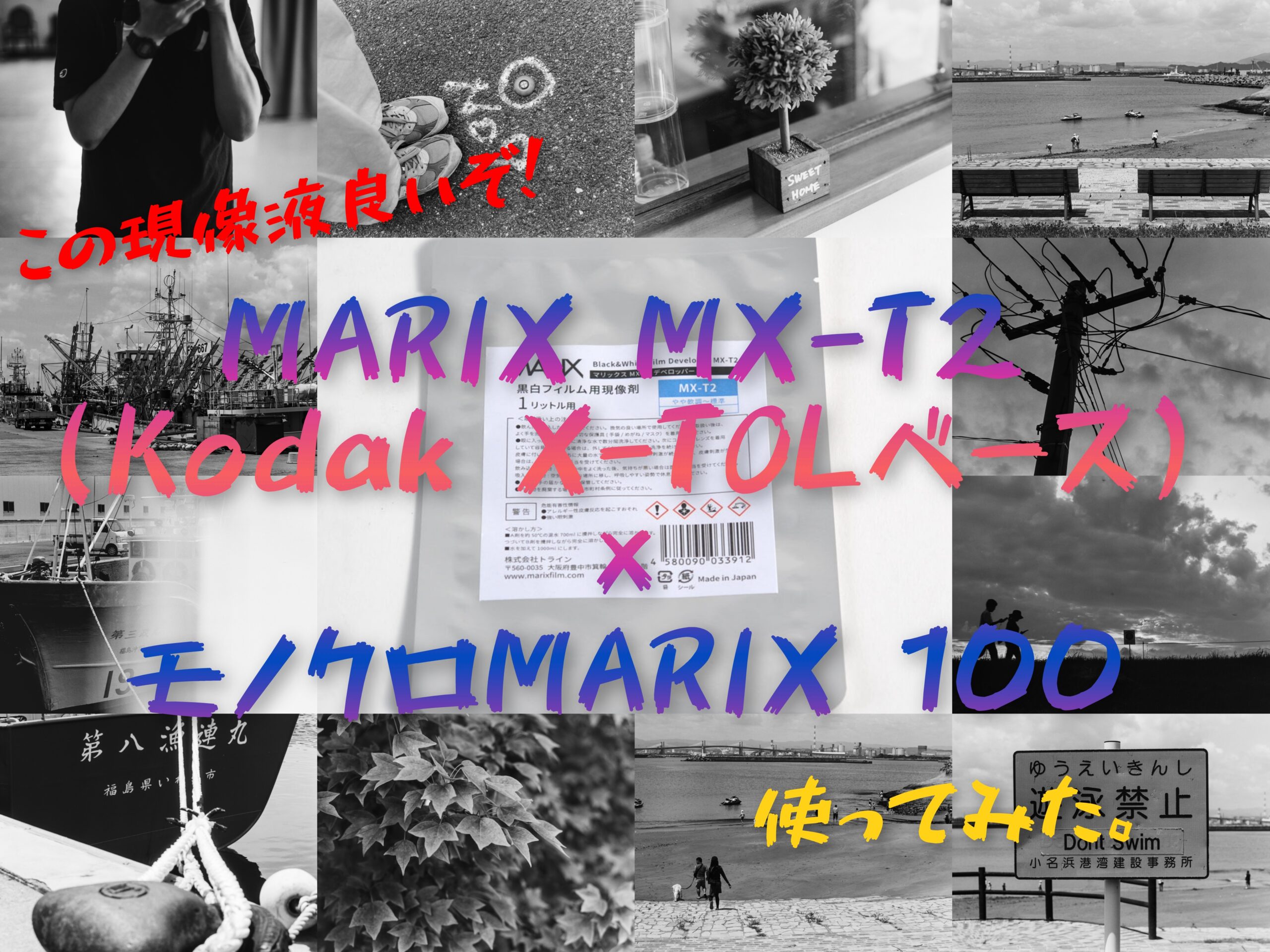 MARIX MX-T2(Kodak X-TOLベース)×モノクロMARIX 100使ってみた
