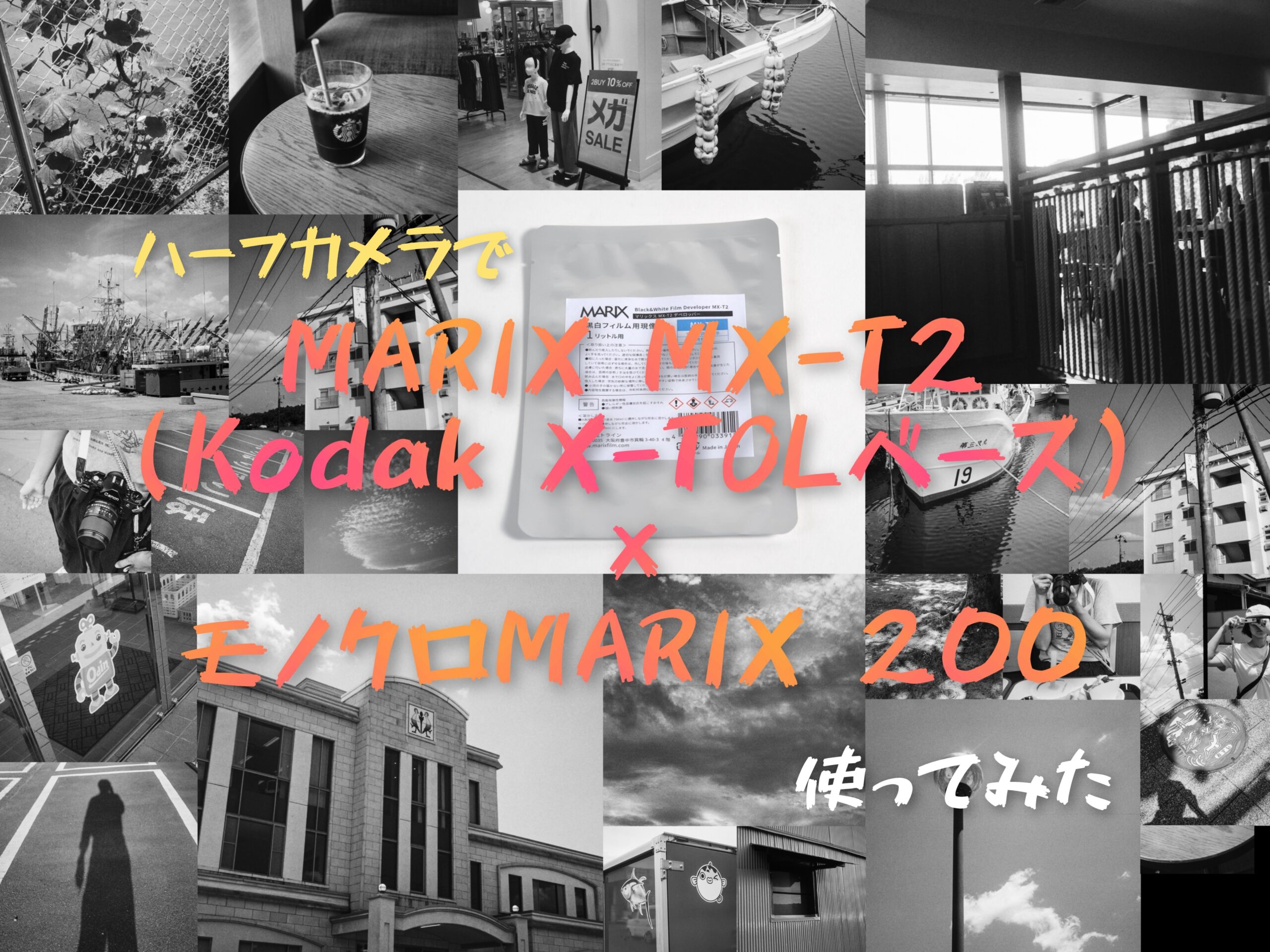 MARIX MX-T2(Kodak X-TOLベース)×モノクロMARIX 200使ってみた