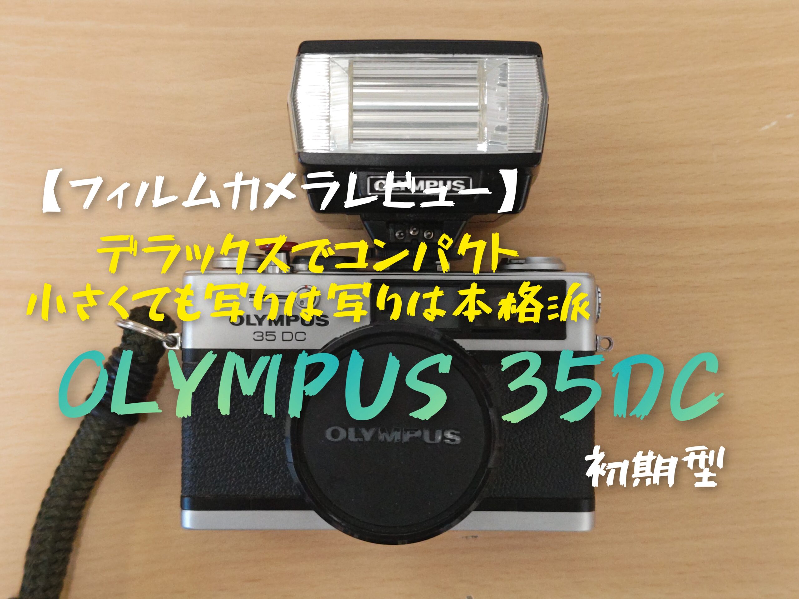 フィルムカメラレビュー】小さくても写りは本格派！デラックスでコンパクトなOLYMPUS 35DC - PHOTOWALK~写真やカメラの話~