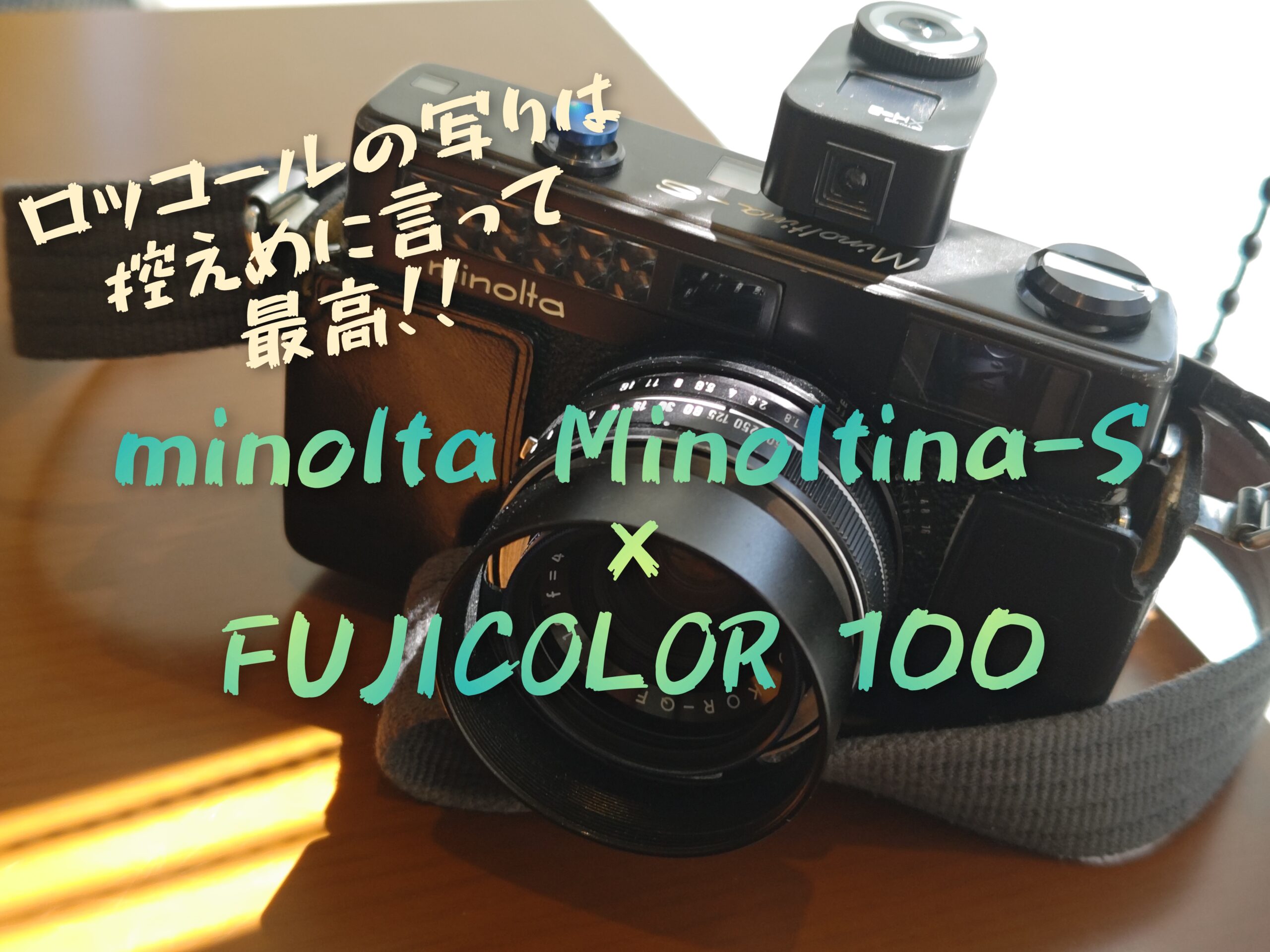 控えめに言って最高！！minolta Minoltina-S×FUJICOLOR100スナップ - PHOTOWALK~写真やカメラの話~