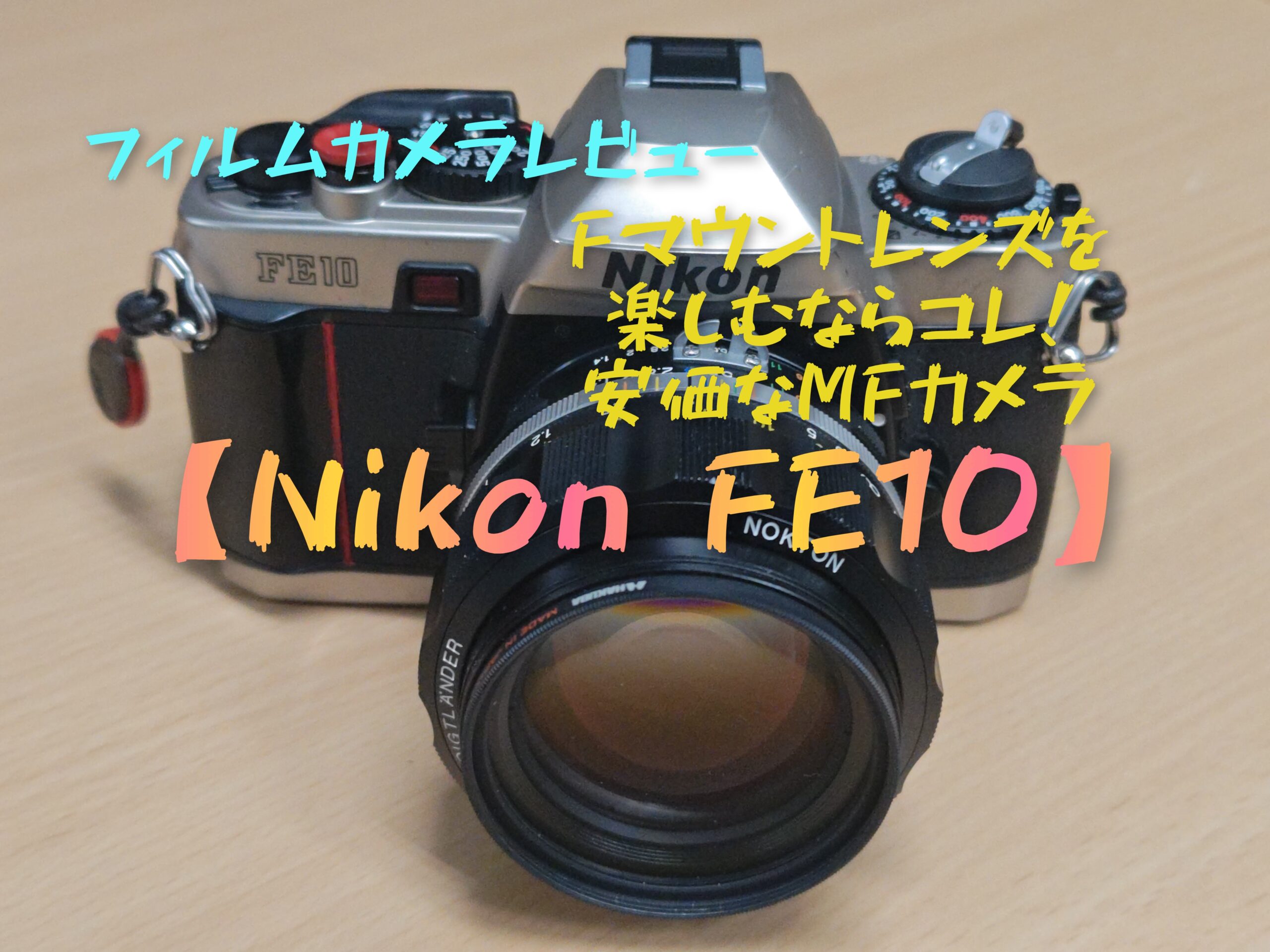 Fマウントレンズを安価に楽しめるMFカメラ【Nikon FE10】 - PHOTOWALK~写真やカメラの話~