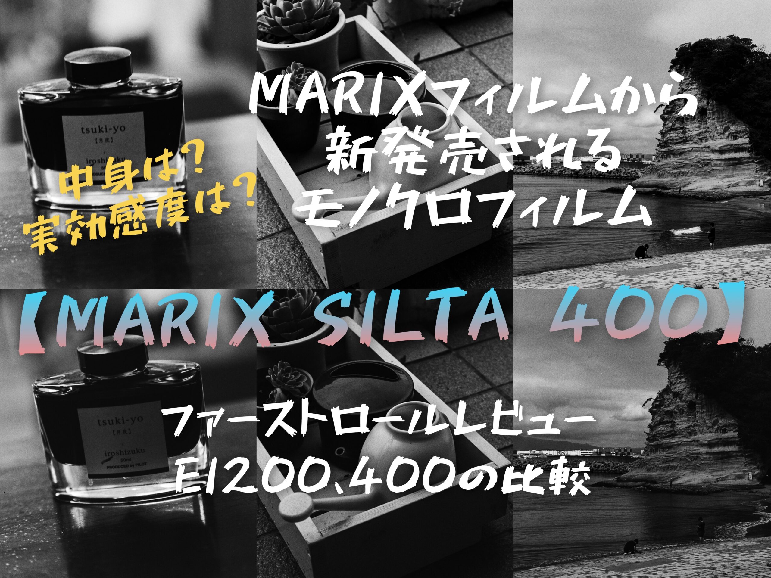 MARIXフィルムより新発売されるモノクロフィルム【SILTA 400
