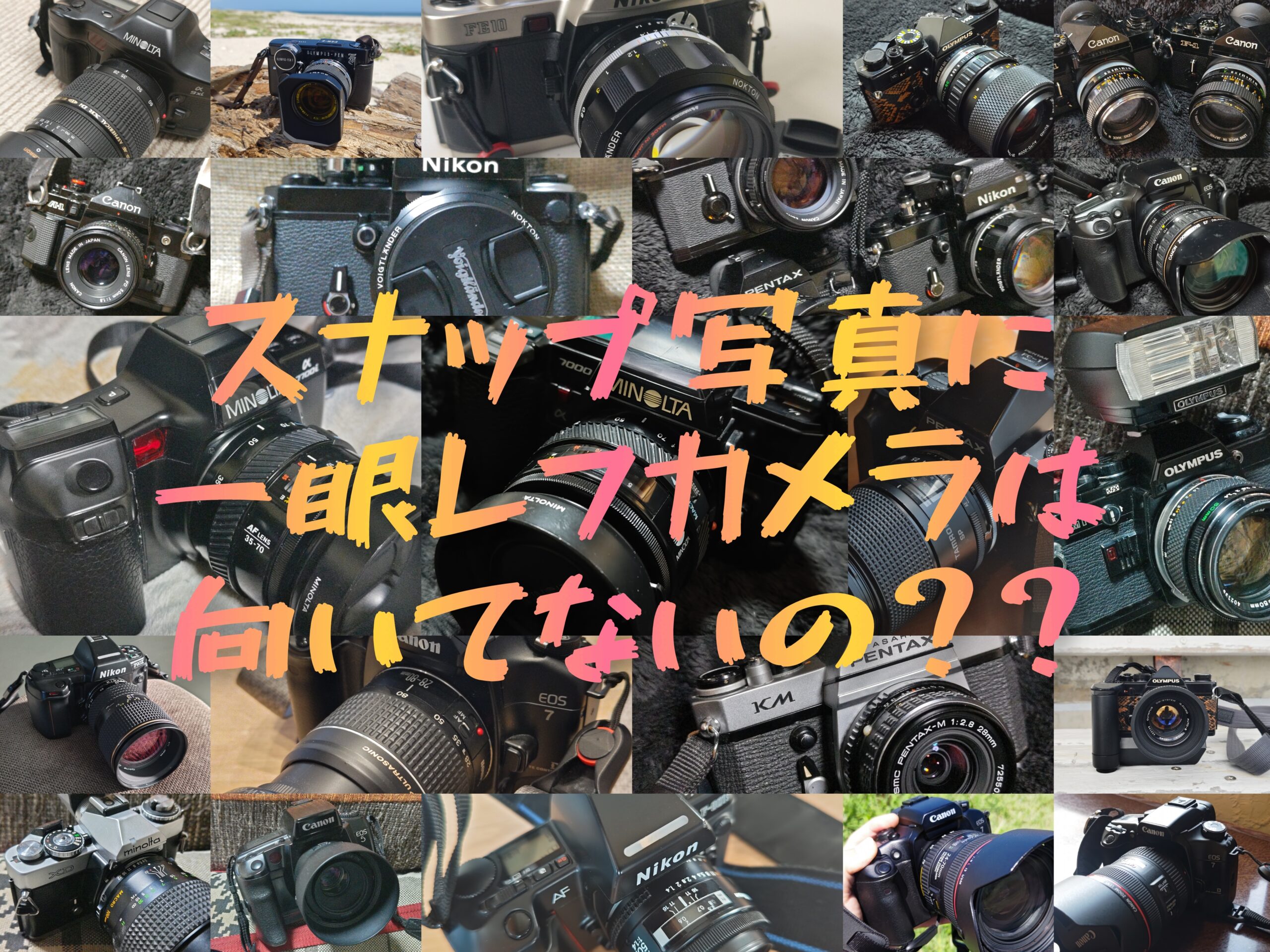 スナップ写真を撮るのに一眼レフカメラは向いてないの？ - PHOTOWALK