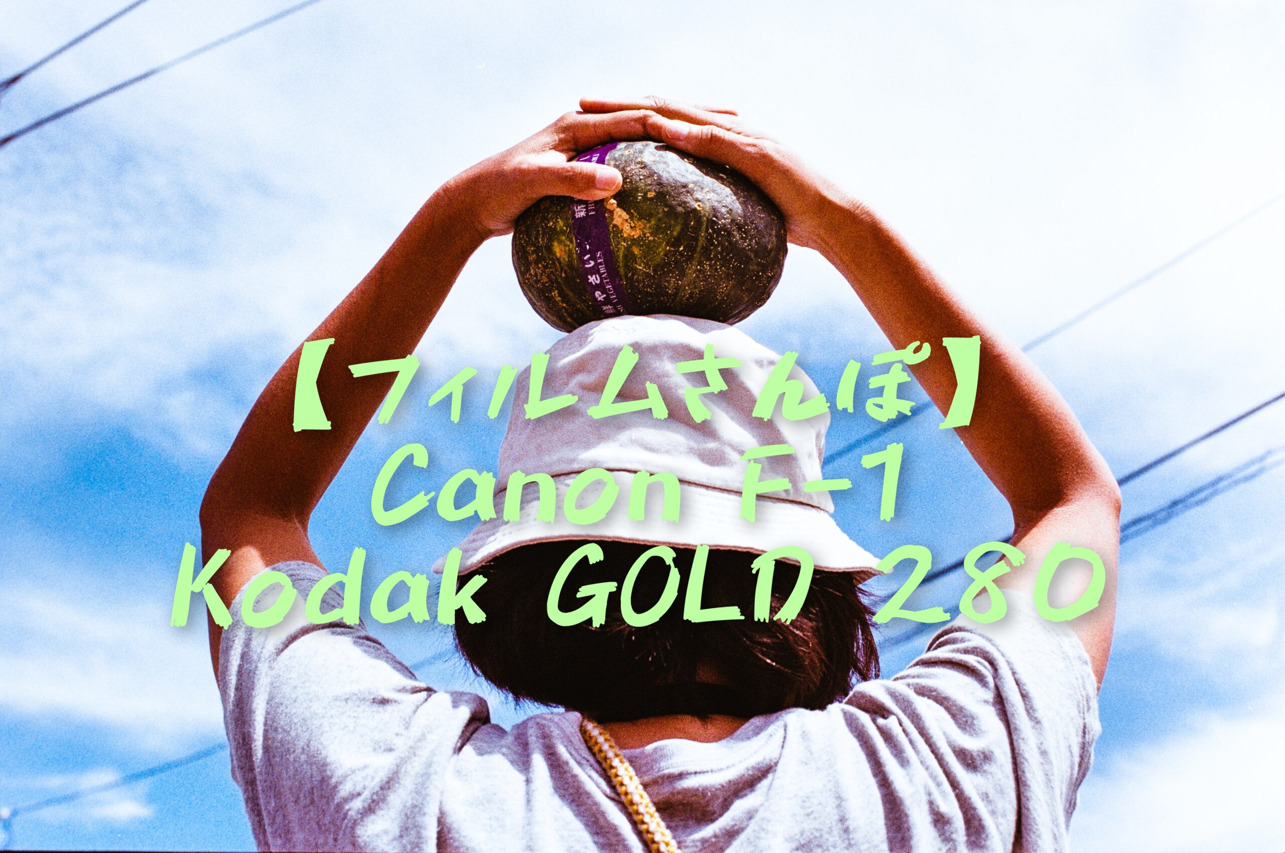 フィルム散歩】Canon F-1とKodak GOLD 200でぶらぶらさんぽスナップ
