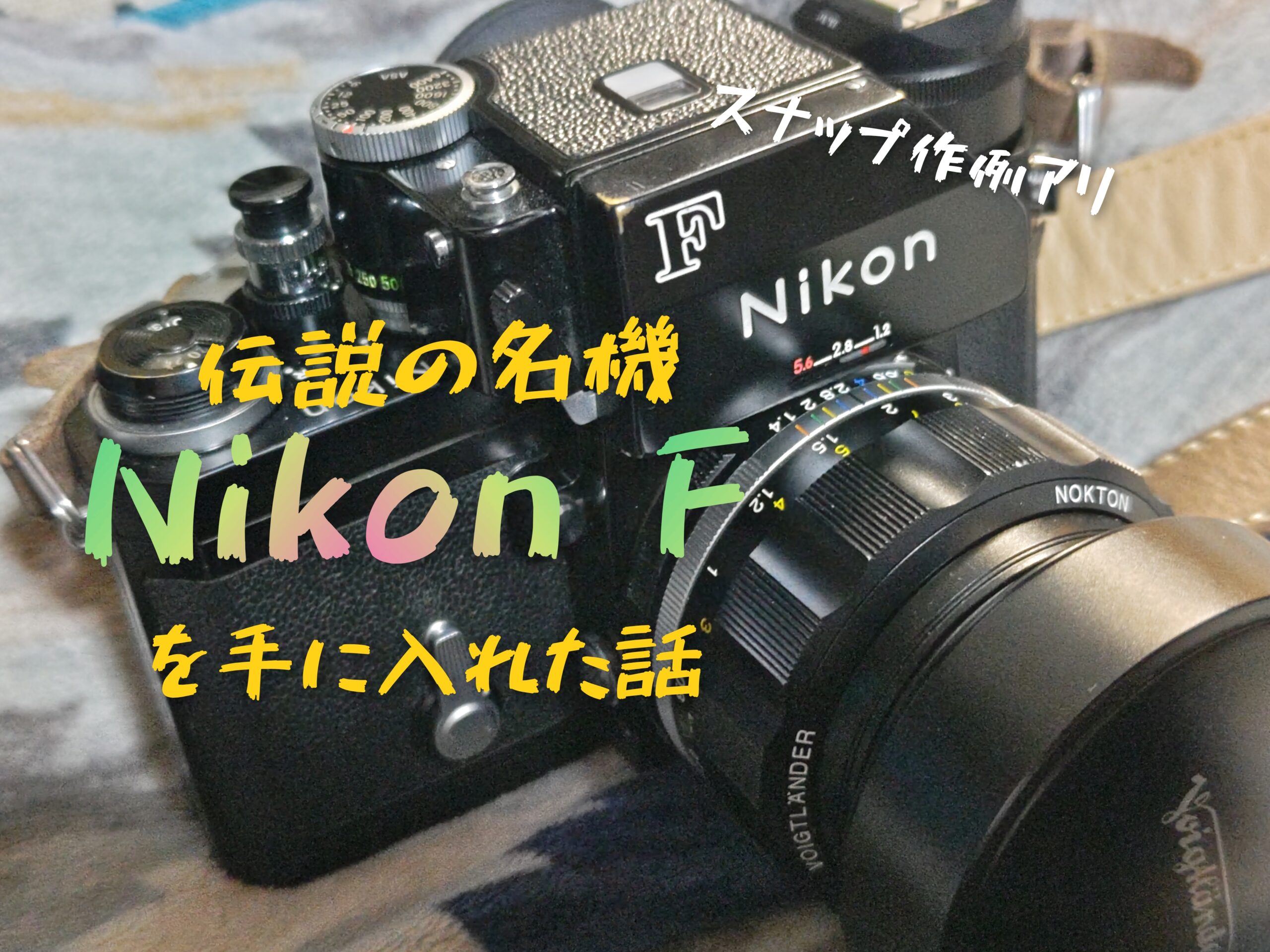 伝説の名機「Nikon F」を手に入れた話 - PHOTOWALK~写真やカメラの話~