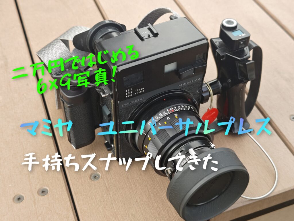 二万円台ではじめる6×9フィルム！【マミヤユニバーサルプレス