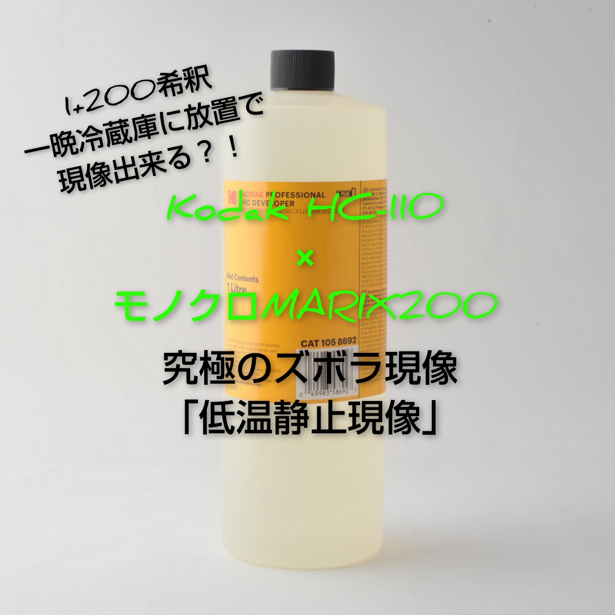究極のズボラ現像？！Kodak HC-110（1+200）×モノクロMARIX200で低温