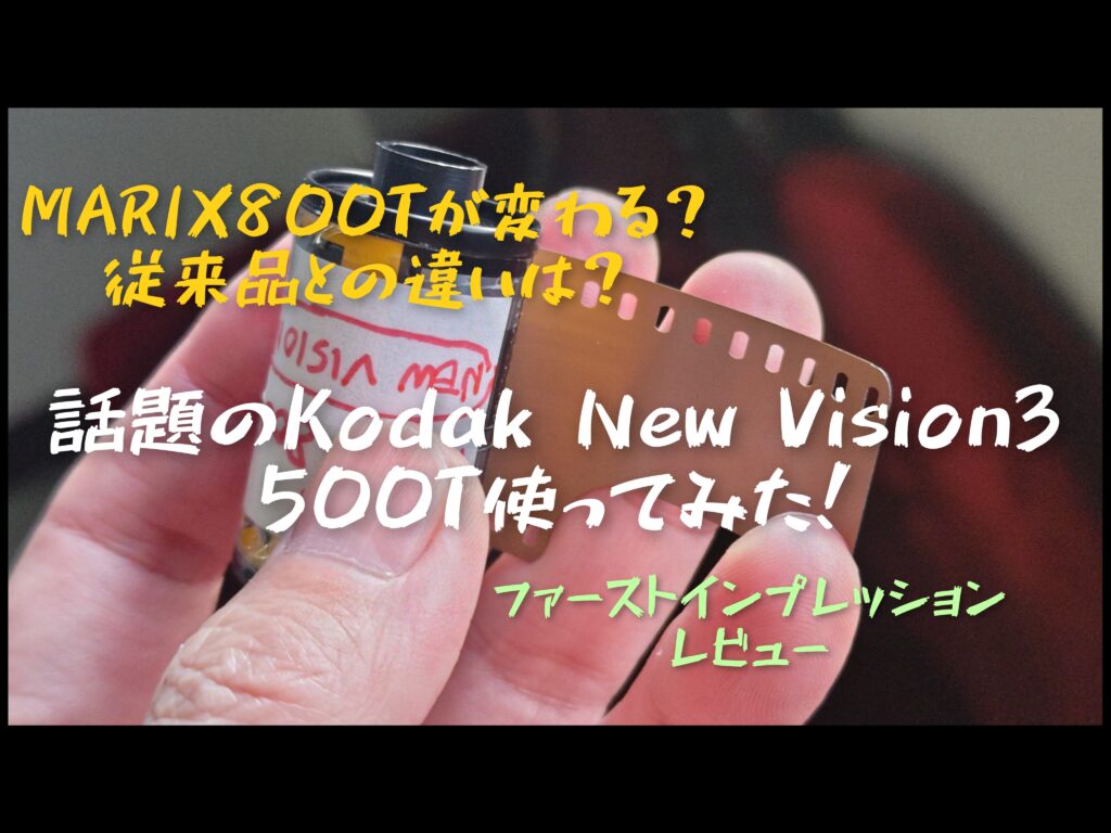 Kodak New Vision3 500T】ファーストインプレッションレビュー旧