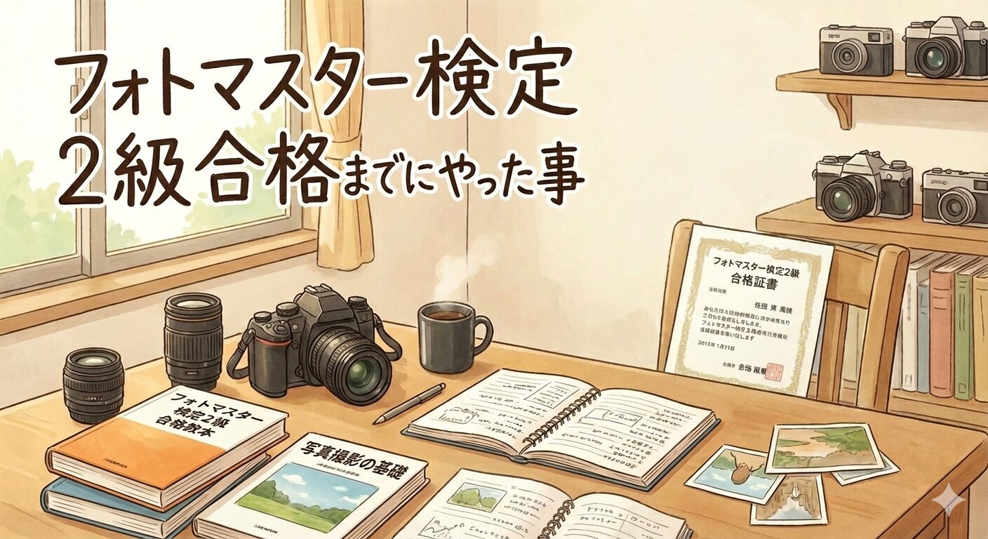 嫁記事】フォトマスター検定2級に合格したよ！【合格までにやった事 