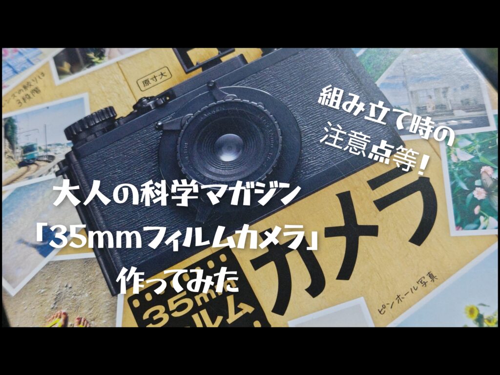 大人の科学マガジン［35mmフィルムカメラ］作ってみた - PHOTOWALK
