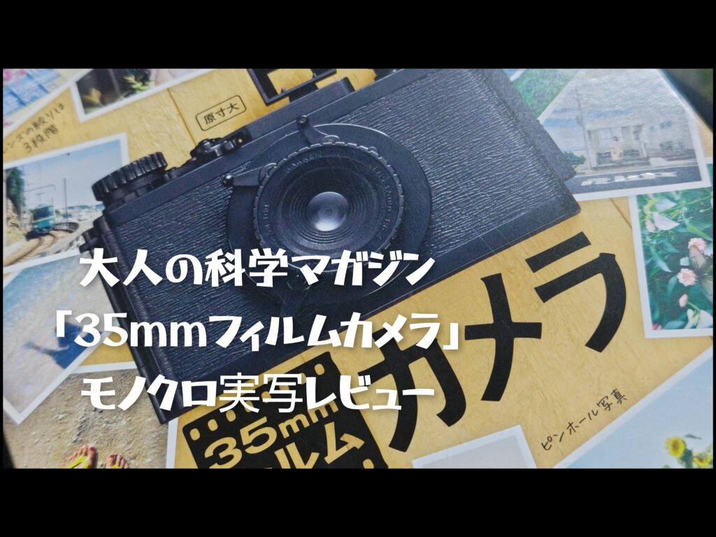 大人の科学マガジン35mmフィルムカメラの写りは？モノクロ作例レビュー
