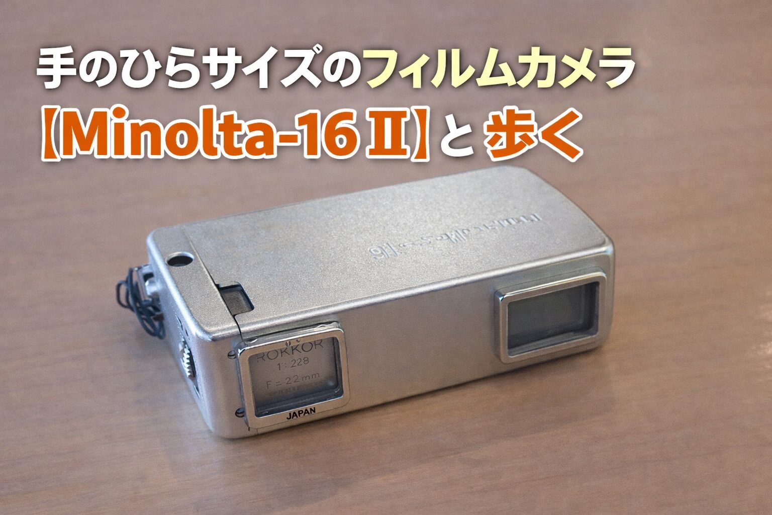 手のひらサイズのフィルムカメラ【Minolta-16 Ⅱ】と歩く