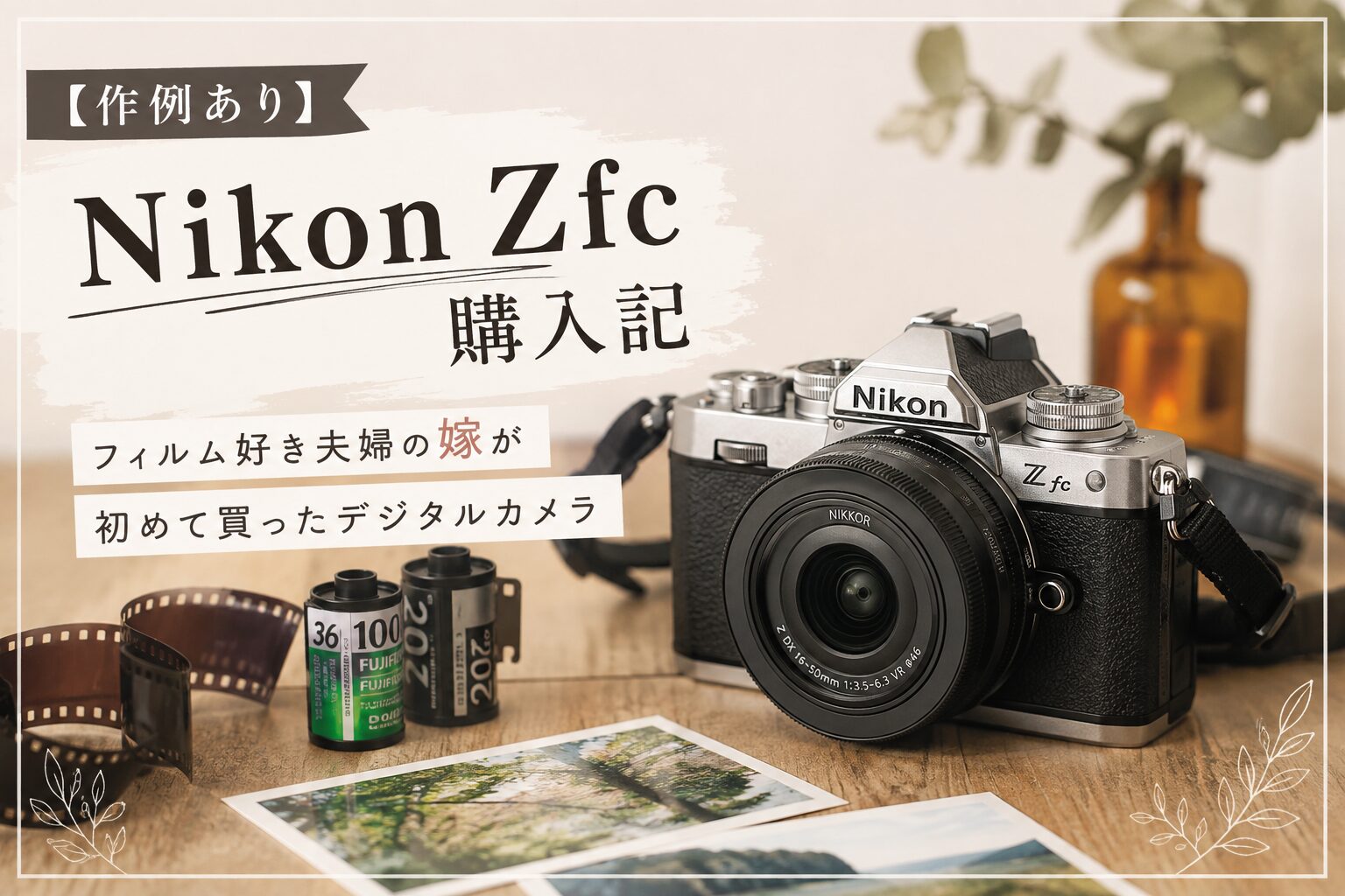 作例あり】Nikon Zfc購入記｜フィルム好き夫婦の嫁が初めて買った