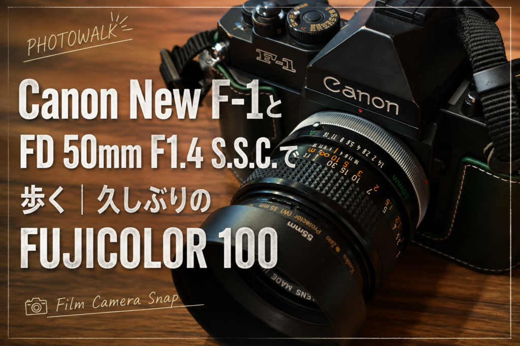 Canon New F-1とFD 50mm F1.4 S.S.C.で歩く｜久しぶりのFUJICOLOR 100